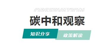 《北京市碳排放權交易和結算規則》發布