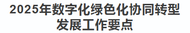 中央網信辦等十部門印發《2025年數字化綠色化協同轉型發展工作要點》