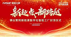 聚陽新能源數字化工廠大樓封頂：以數字化應對關稅激增，開辟全球競爭新路徑