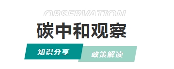 碳普惠：全民碳中和時代的“綠色貨幣”，如何重塑碳市場生態(tài)？