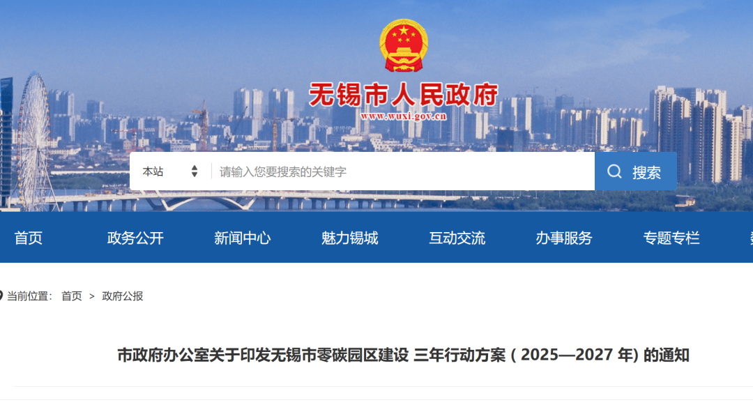 江蘇無錫零碳園區建設三年行動方案(2025—2027年)