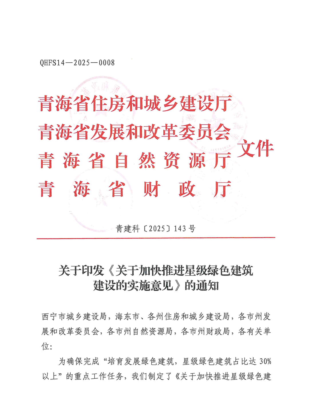 青海│4部門(mén)聯(lián)合印發(fā)《關(guān)于加快推進(jìn)星級(jí)綠色建筑建設(shè)的實(shí)施意見(jiàn)》