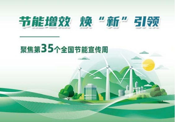 【2025節(jié)能宣傳周】回看全國節(jié)能宣傳周的35載春秋