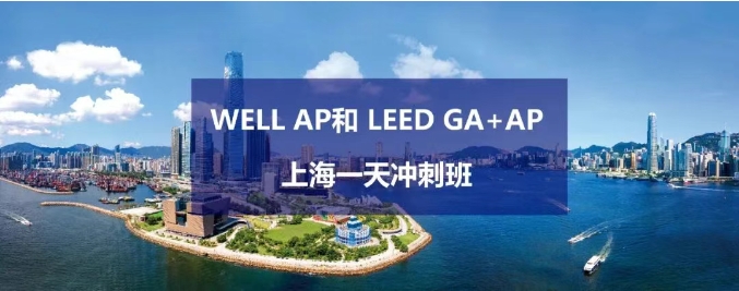 【上海】LEED_AP和WELL_AP沖刺班開啟招生，各1天？！歡迎來挑戰！