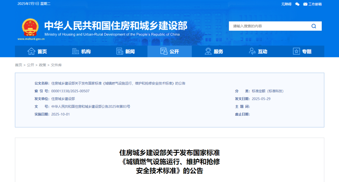 國家標準《城鎮燃氣設施運行、維護和搶修安全技術標準》發布
