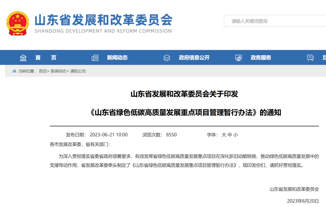 8月1日起施行！《山東省綠色低碳高質量發展重點項目管理辦法》