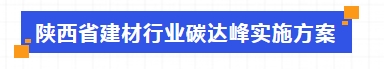 《陜西省建材行業(yè)碳達(dá)峰實(shí)施方案》陜工信發(fā)〔2023〕373號