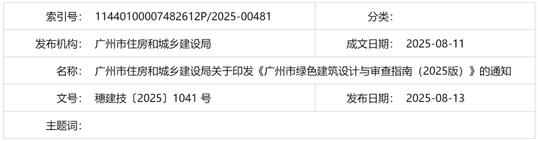 廣州：印發(fā)綠色建筑設(shè)計(jì)與審查指南（2025版）》