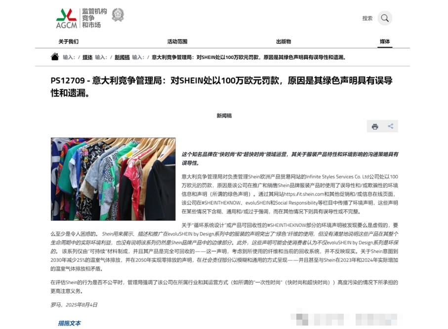 意大利對SHEIN綠色聲明處罰報告解讀