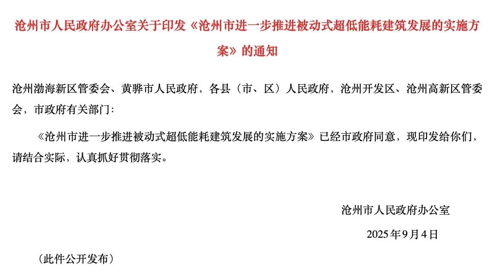 河北一地發(fā)布超低能耗建筑發(fā)展新政（滄州）