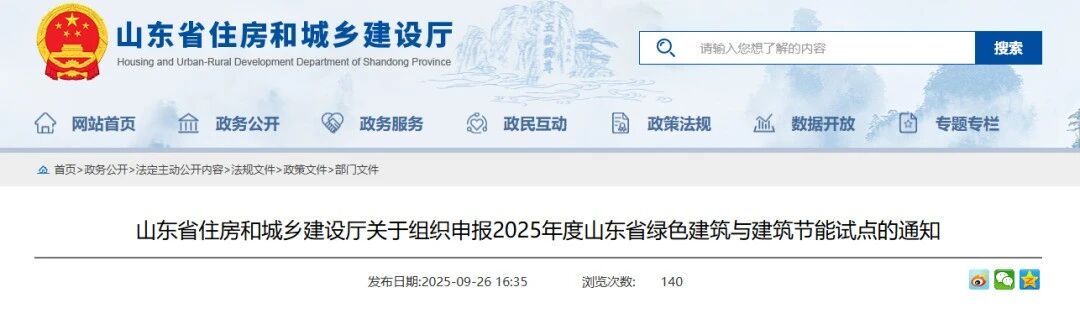山東▎發(fā)布綠色建筑與建筑節(jié)能試點申報細則