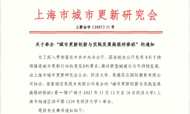 【通知】城市更新創新與實踐發展高級研修班通知