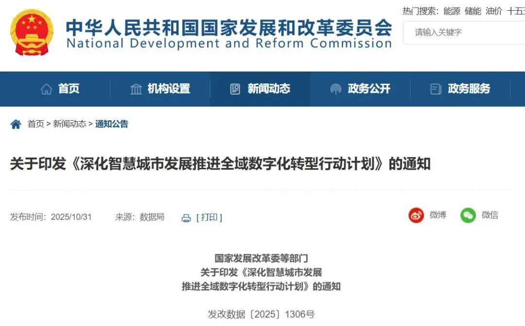 住建部等5部門印發(fā)《深化智慧城市發(fā)展推進(jìn)全域數(shù)字化轉(zhuǎn)型行動(dòng)計(jì)劃》