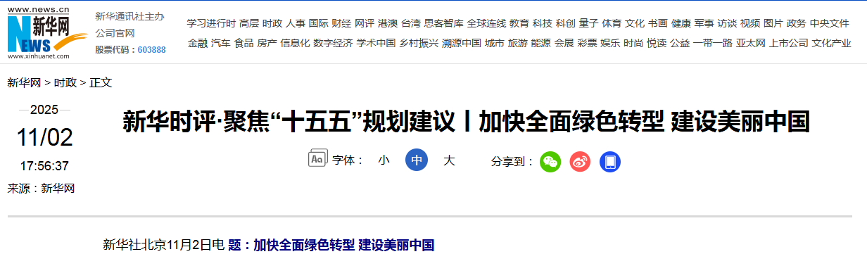 新華時(shí)評：加快全面綠色轉(zhuǎn)型 建設(shè)美麗中國