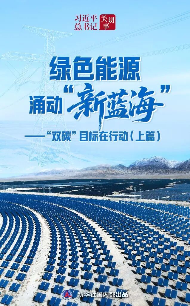 習近平總書記關切事丨綠色低碳點亮新生活——“雙碳”目標在行動（下篇）