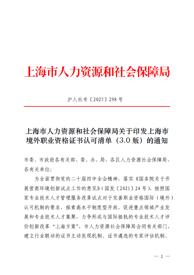 上海市人力資源和社會保障局關于印發上海市境外職業資格證書認可清單（3.0版）的通知