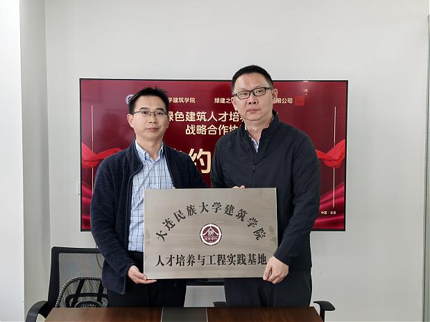 大連民族大學建筑學院與綠建之窗共謀綠色建筑教育創新_校企合作賦能應用型人才培養