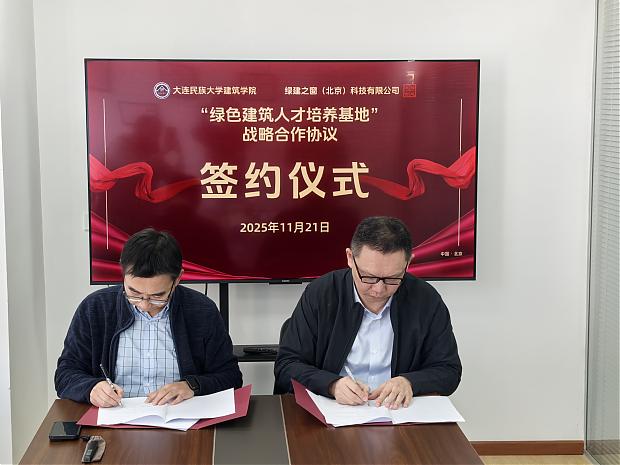 大連民族大學建筑學院與綠建之窗共謀綠色建筑教育創新_校企合作賦能應用型人才培養