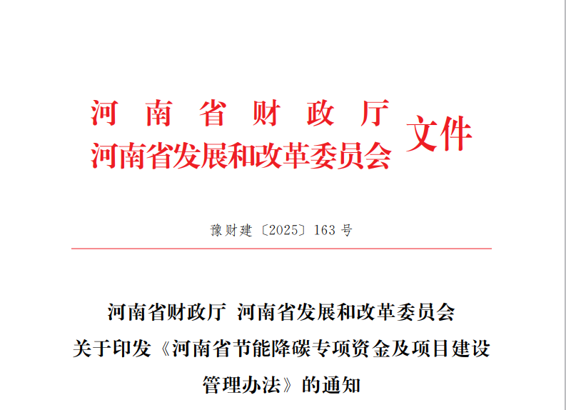 河南省節(jié)能降碳專項資金及項目建設管理辦法