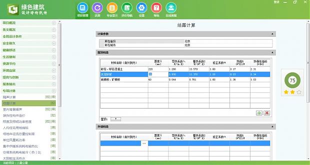 《綠色建筑設計評價軟件》最新V6.0-功能詳解