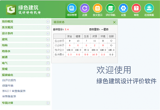 《綠色建筑設計評價軟件》最新V6.0-功能詳解