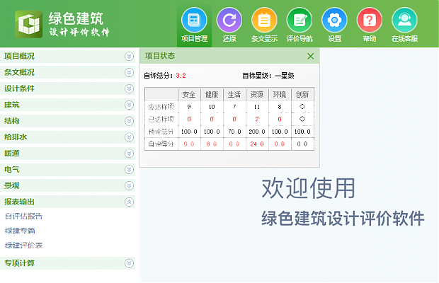 《綠色建筑設計評價軟件》最新V6.0-功能詳解