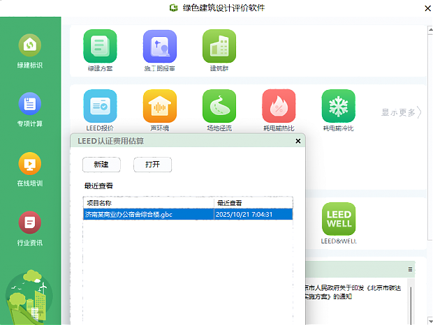 《綠色建筑設計評價軟件》最新V6.0-功能詳解