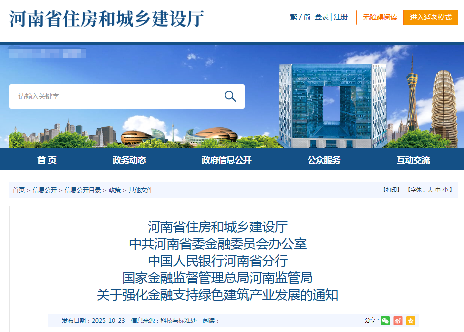 河南省住房和城鄉建設廳等部門關于強化金融支持綠色建筑產業發展的通知