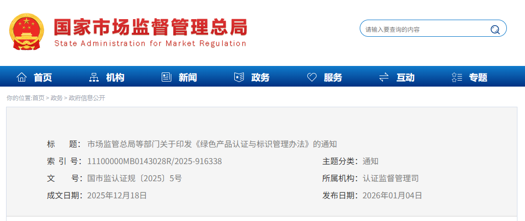 十部門聯(lián)合印發(fā)《綠色產品認證與標識管理辦法》 十部門聯(lián)合印發(fā)《綠色產品認證與標識管理辦法》