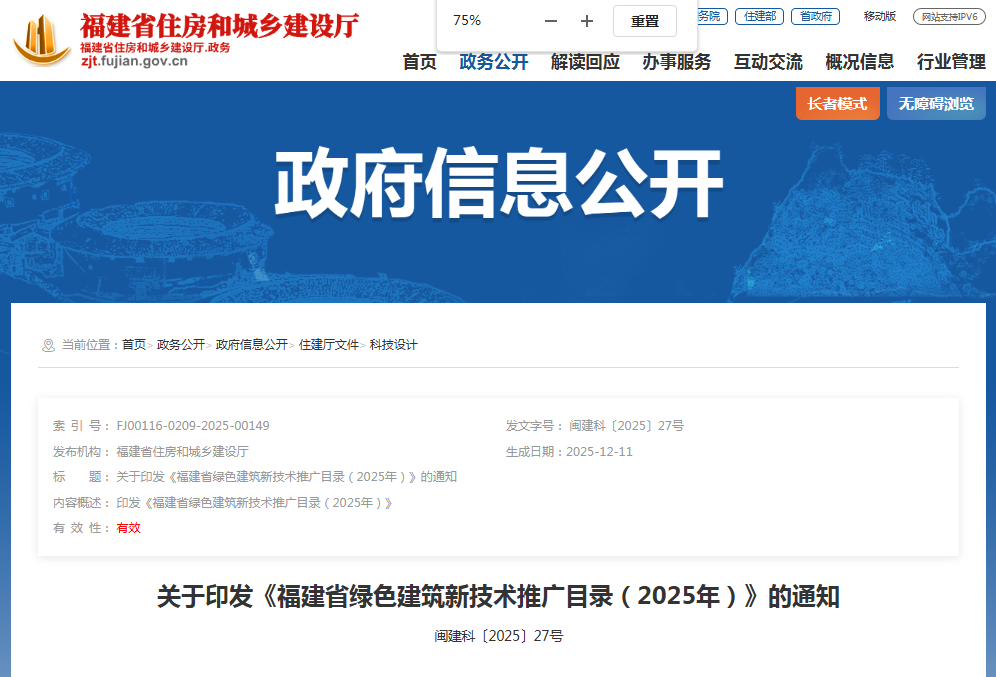 福建:《綠色建筑新技術推廣目錄(2025年)》印發(fā) 福建:《綠色建筑新技術推廣目錄(2025年)》印發(fā)
