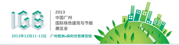 2013中國廣州國際綠色建筑與節能展覽會