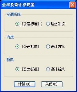 全年負(fù)荷暖通設(shè)計(jì)BECH2012軟件介紹