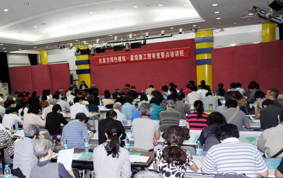 北京市綠色建筑一星級施工圖審查要點培訓工作正式開展