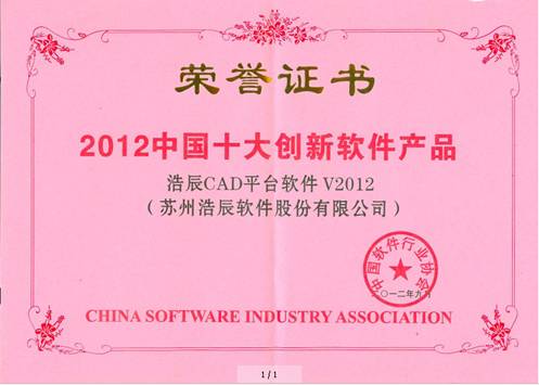 浩辰CAD2012被評為“2012中國十大創新軟件產品”