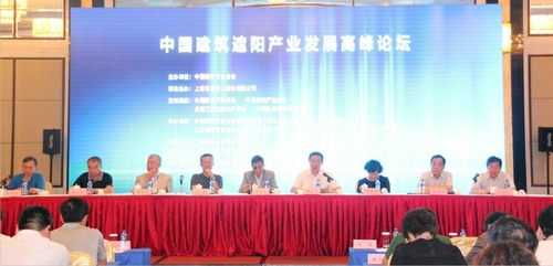 2013中國建筑遮陽產業發展高峰論壇圓滿召開