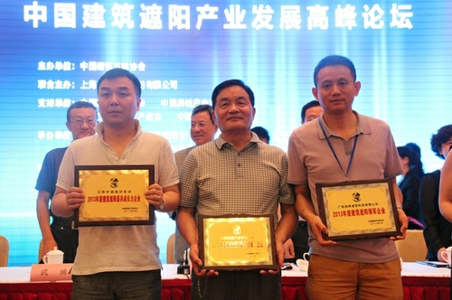 2013中國建筑遮陽產業發展高峰論壇圓滿召開