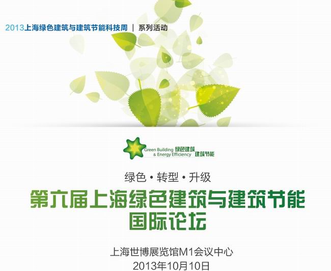 第六屆上海綠色建筑與建筑節能國際論壇10 月10 日舉行