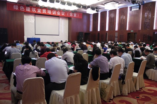 2012年綠色建筑宣貫培訓會議在京成功舉辦