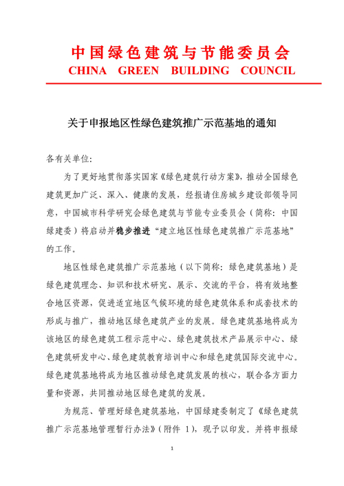 關于申報地區性綠色建筑推廣示范基地的通知