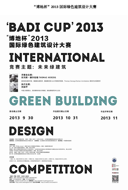 “博地杯”2013國際綠色建筑設計大賽