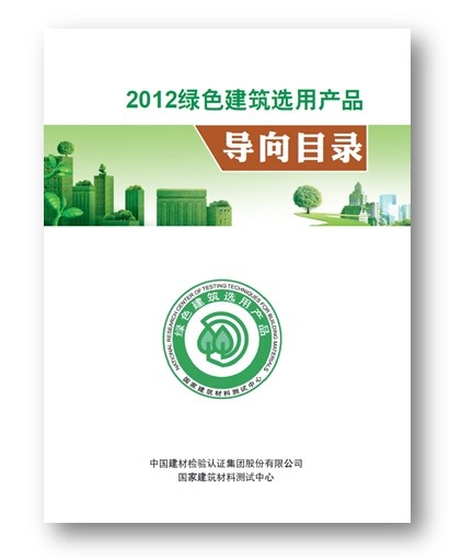 《綠色建筑選用產品導向目錄2012》發布