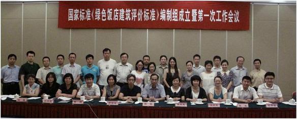 工程建設(shè)國(guó)家標(biāo)準(zhǔn)《綠色飯店建筑評(píng)價(jià)標(biāo)準(zhǔn)》編制組成立暨第一次工作會(huì)議在京召開(kāi)