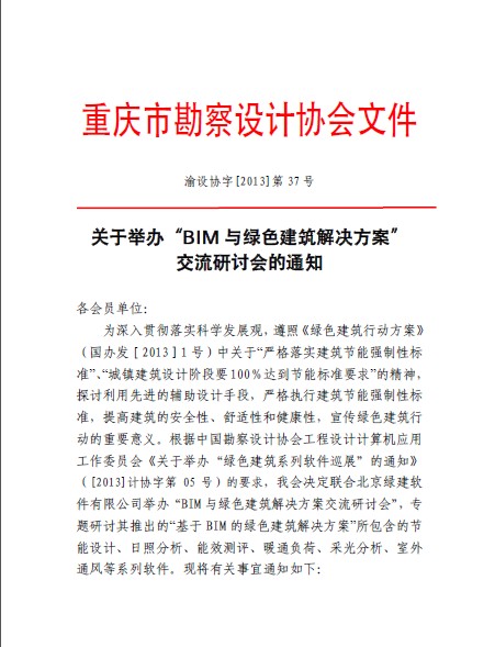 （渝設協字[2013]第37號）《關于舉辦“BIM與綠色建筑解決方案”交流研討會的通知》