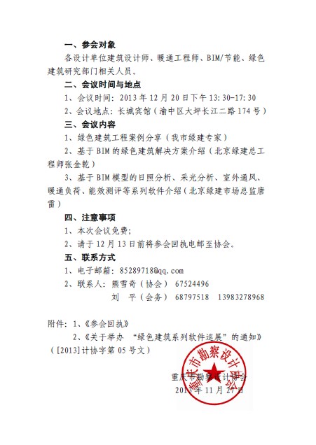 （渝設協字[2013]第37號）《關于舉辦“BIM與綠色建筑解決方案”交流研討會的通知》