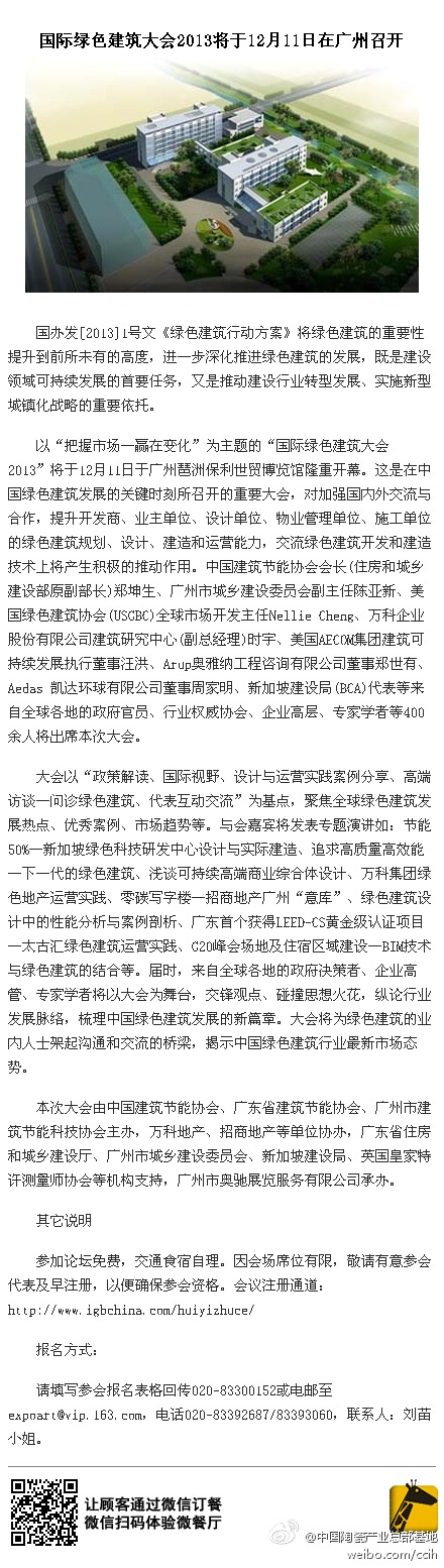 綠色建筑行業每日熱點微博精選（2013年12月10日）