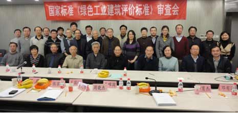 國家標準《綠色工業建筑評價標準》審查會召開