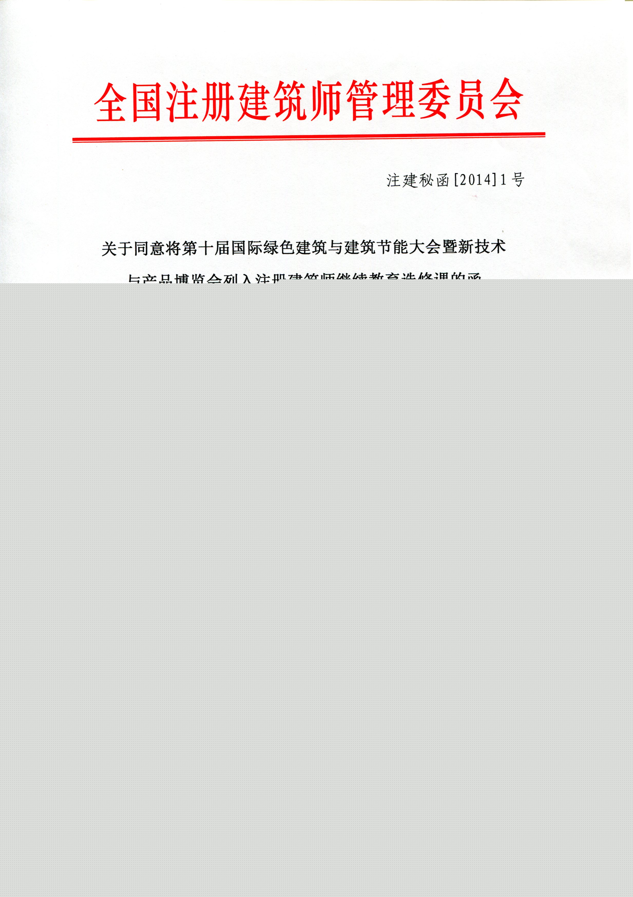 參加第十屆綠色大會注冊建筑師將獲20學時