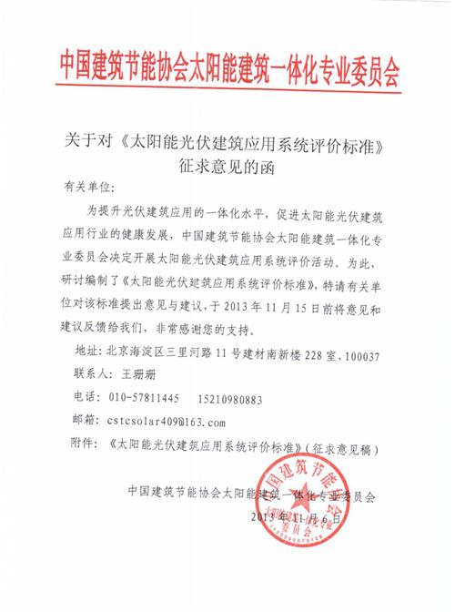 關于對《太陽能光伏建筑應用系統評價標準》征求意見的函