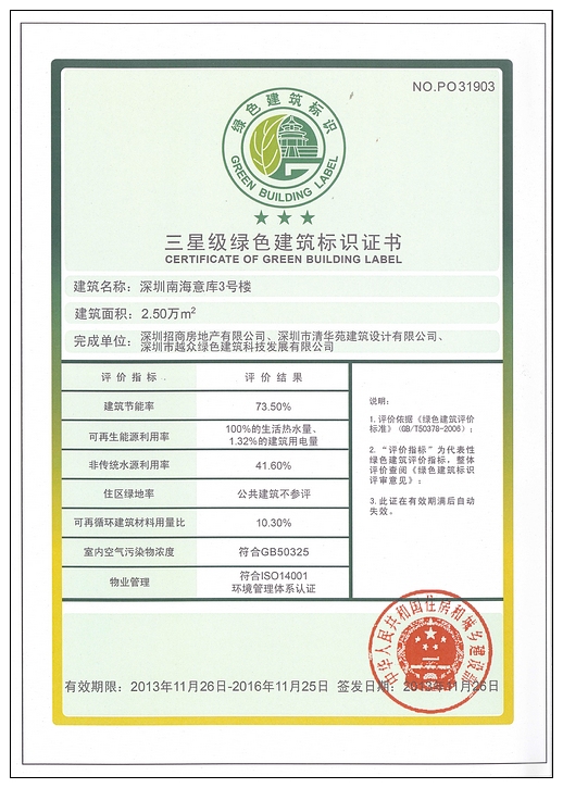 招商地產南海意庫榮獲國家綠色建筑最高獎項--三星級綠色建筑運營標識證書