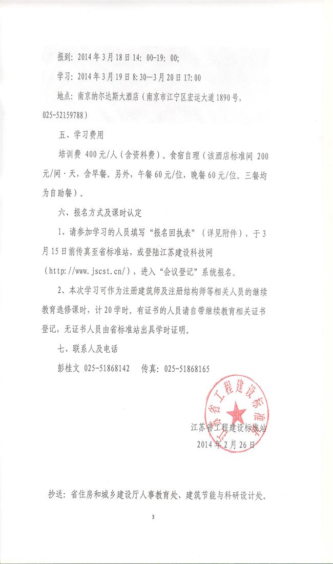 關于舉辦2013年版《工程建設標準強制性條文》（房屋建筑部分）建筑、結構宣貫培訓班的通知